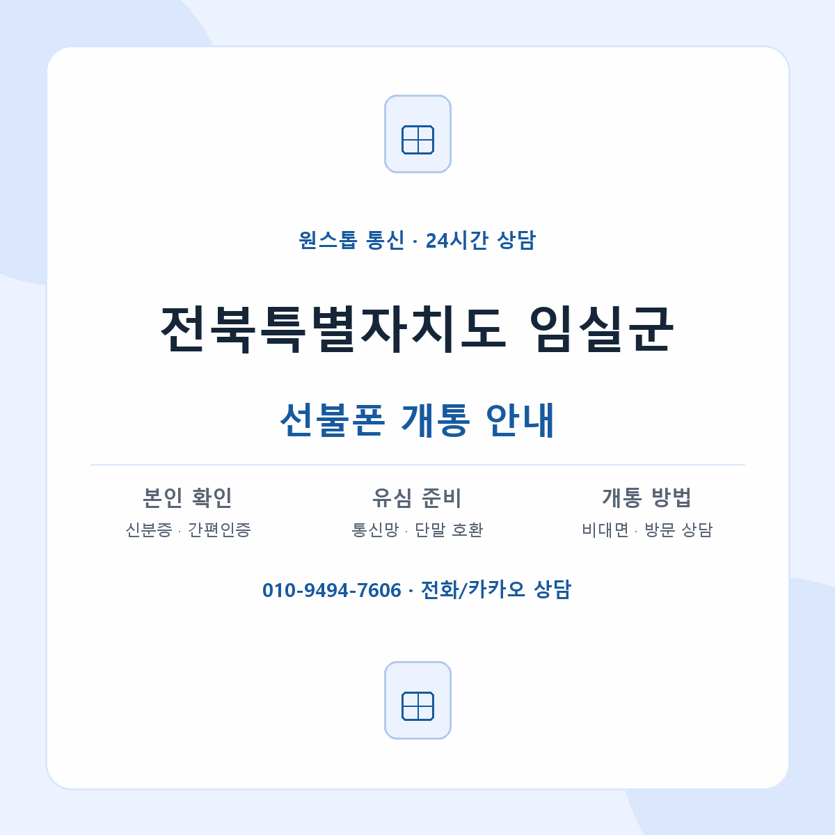 전북특별자치도 임실군 지역별 선불폰 안내
