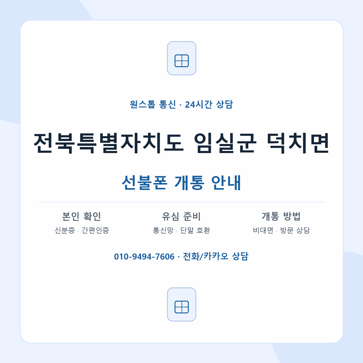 전북특별자치도 임실군 덕치면 선불폰 개통 준비 안내