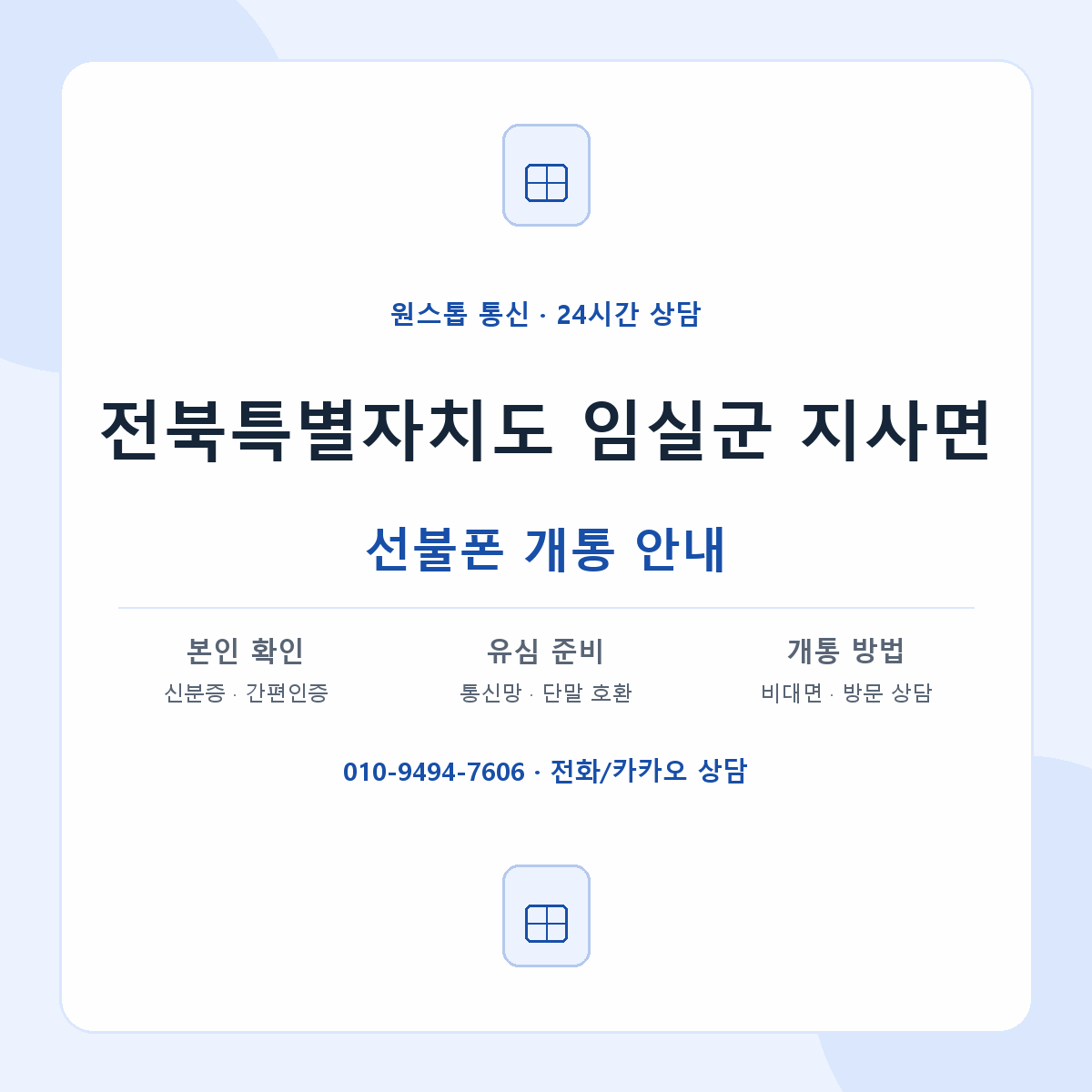 전북특별자치도 임실군 지사면 선불폰 개통 준비 안내