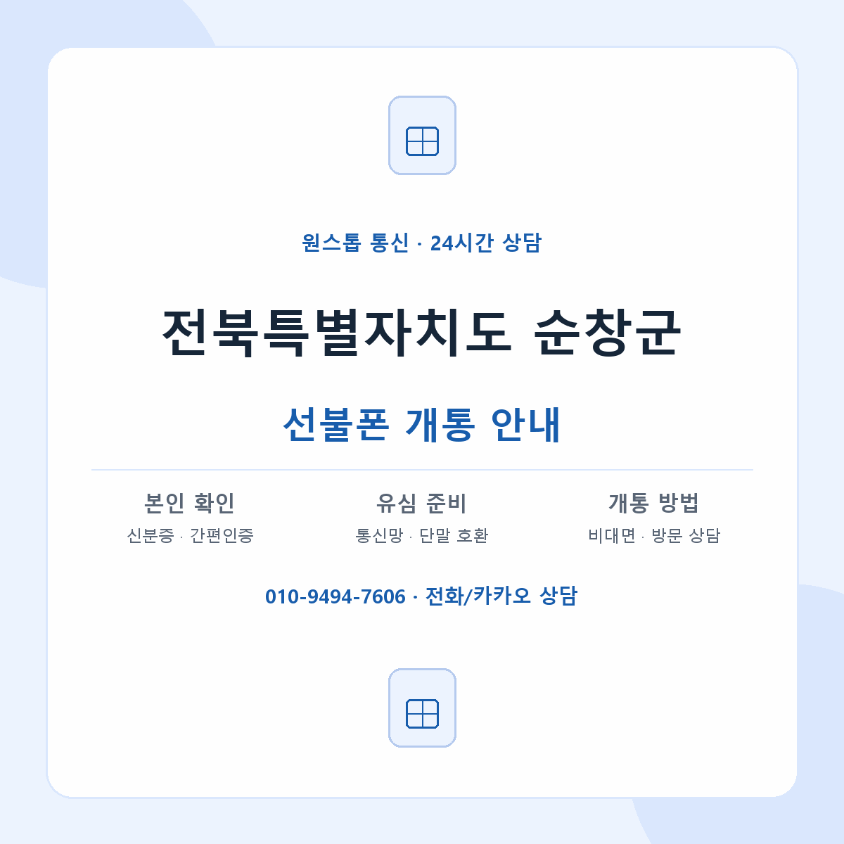 전북특별자치도 순창군 지역별 선불폰 안내