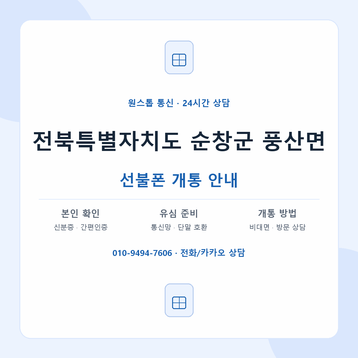 전북특별자치도 순창군 풍산면 선불폰 개통 준비 안내
