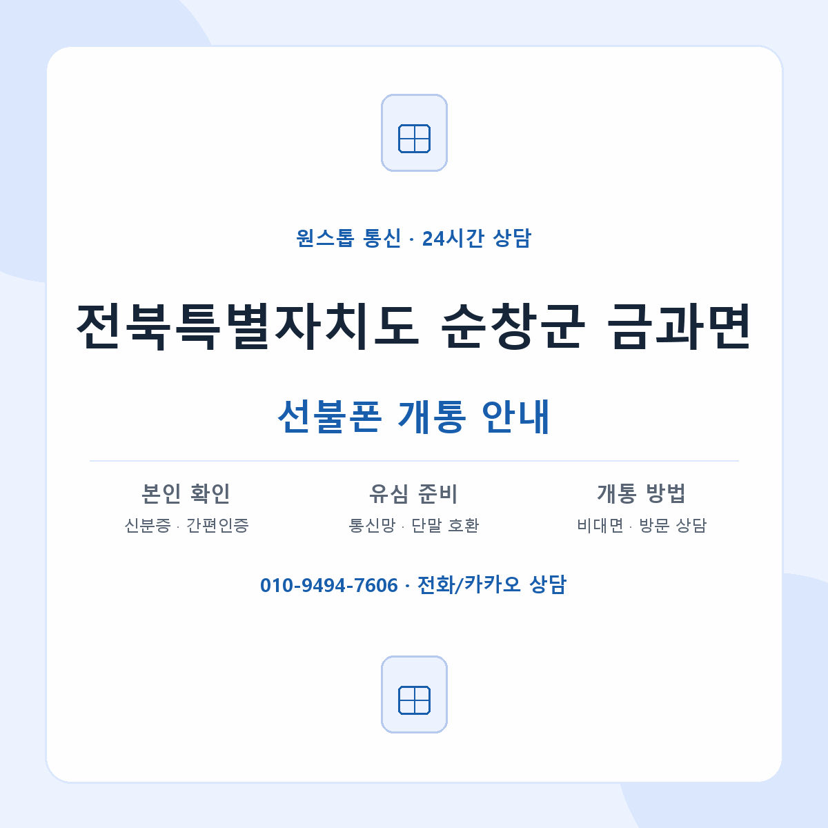 전북특별자치도 순창군 금과면 선불폰 개통 준비 안내