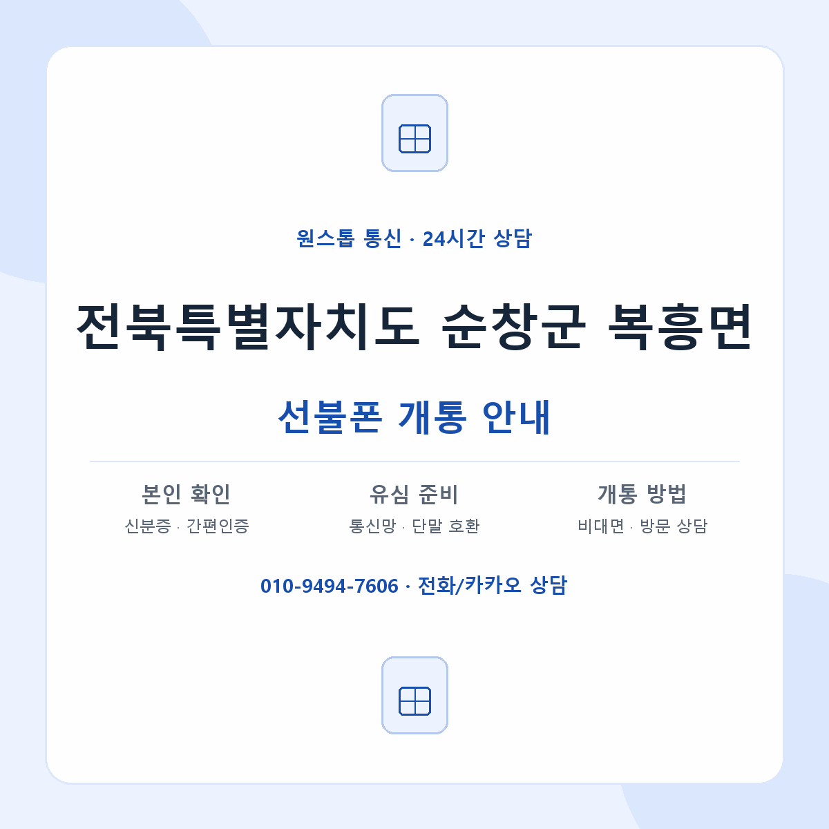 전북특별자치도 순창군 복흥면 선불폰 개통 준비 안내