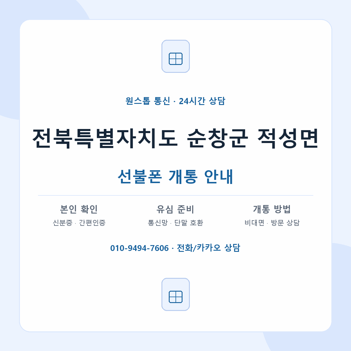 전북특별자치도 순창군 적성면 선불폰 개통 준비 안내