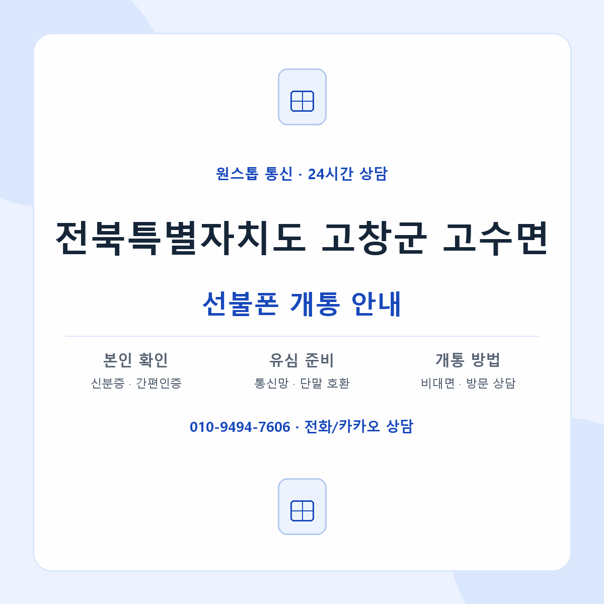 전북특별자치도 고창군 고수면 선불폰 개통 준비 안내