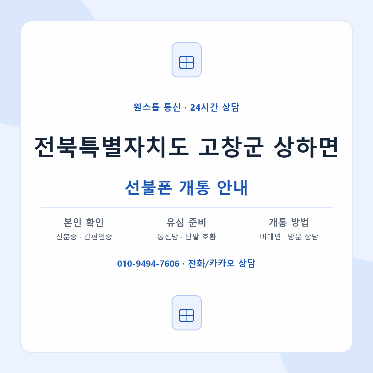 전북특별자치도 고창군 상하면 선불폰 개통 준비 안내