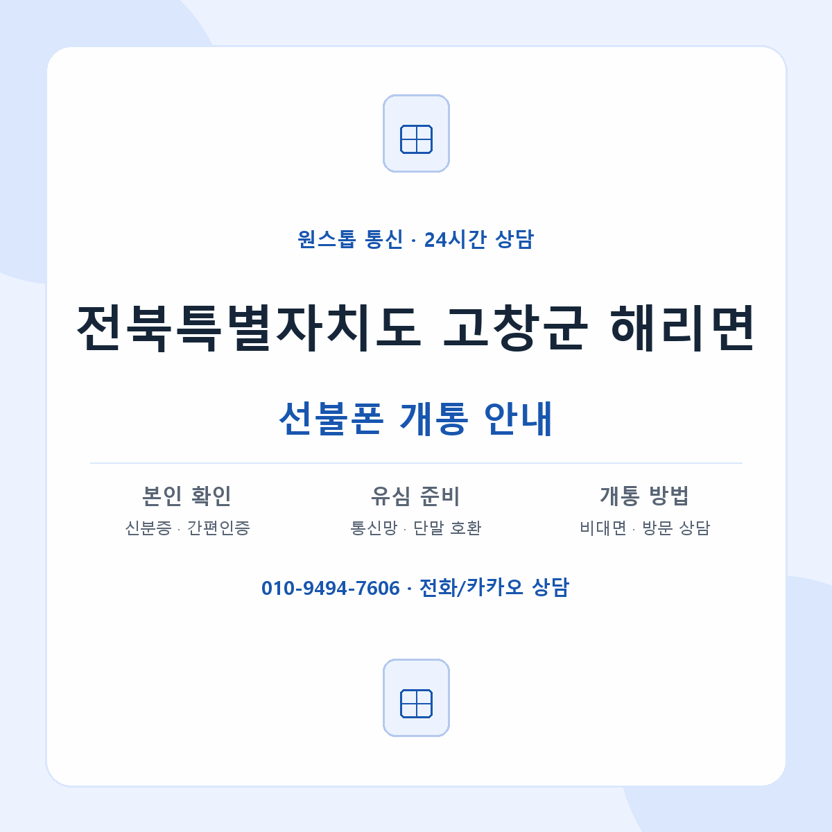 전북특별자치도 고창군 해리면 선불폰 개통 준비 안내