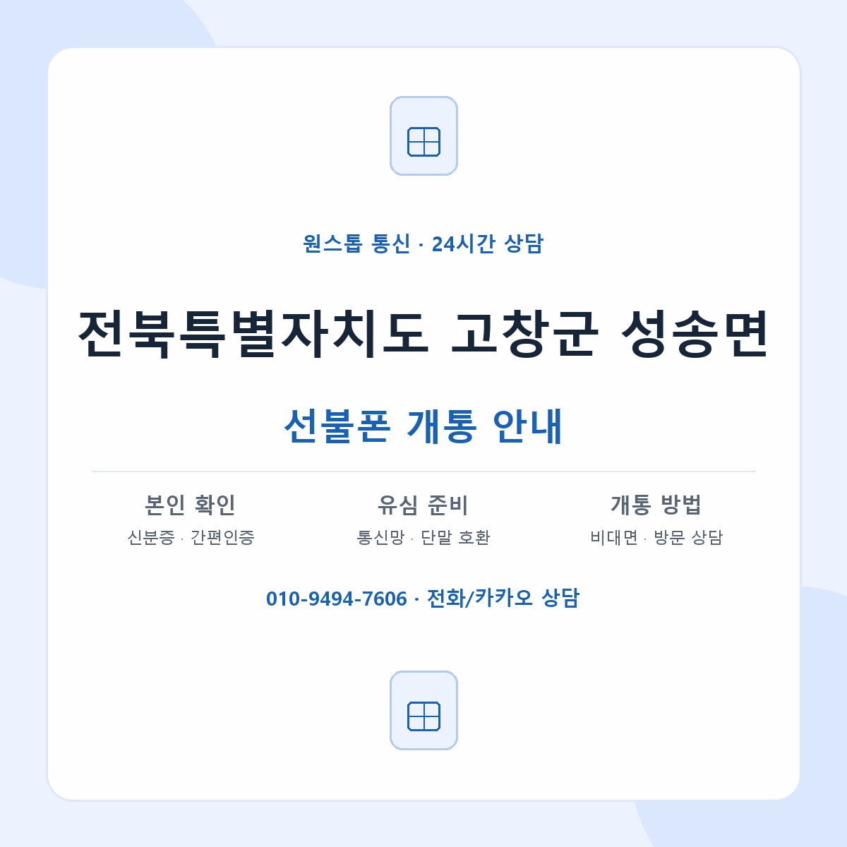 전북특별자치도 고창군 성송면 선불폰 개통 준비 안내