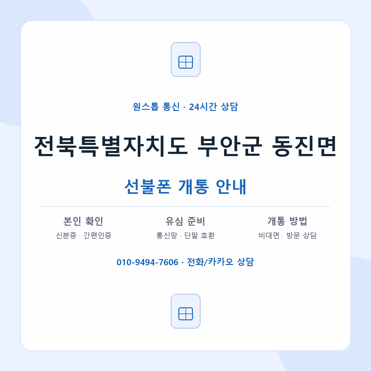 전북특별자치도 부안군 동진면 선불폰 개통 준비 안내