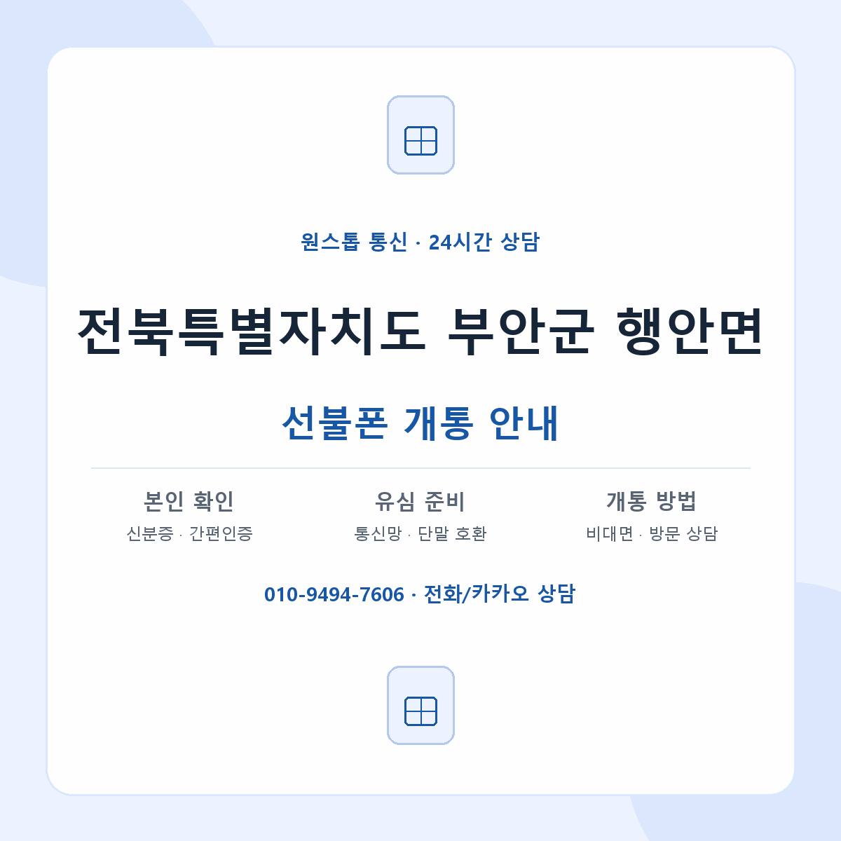 전북특별자치도 부안군 행안면 선불폰 개통 준비 안내