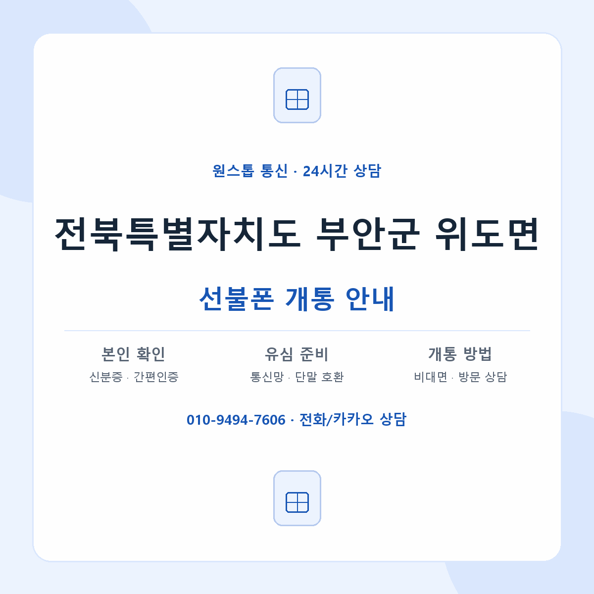 전북특별자치도 부안군 위도면 선불폰 개통 준비 안내