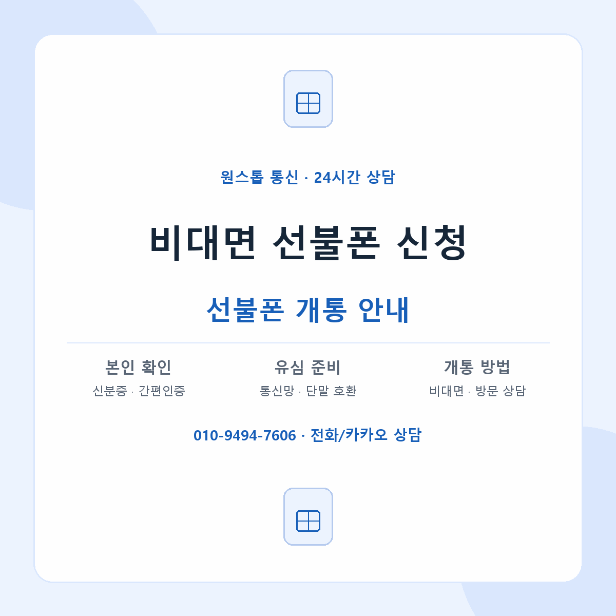 비대면 선불폰 신청 준비