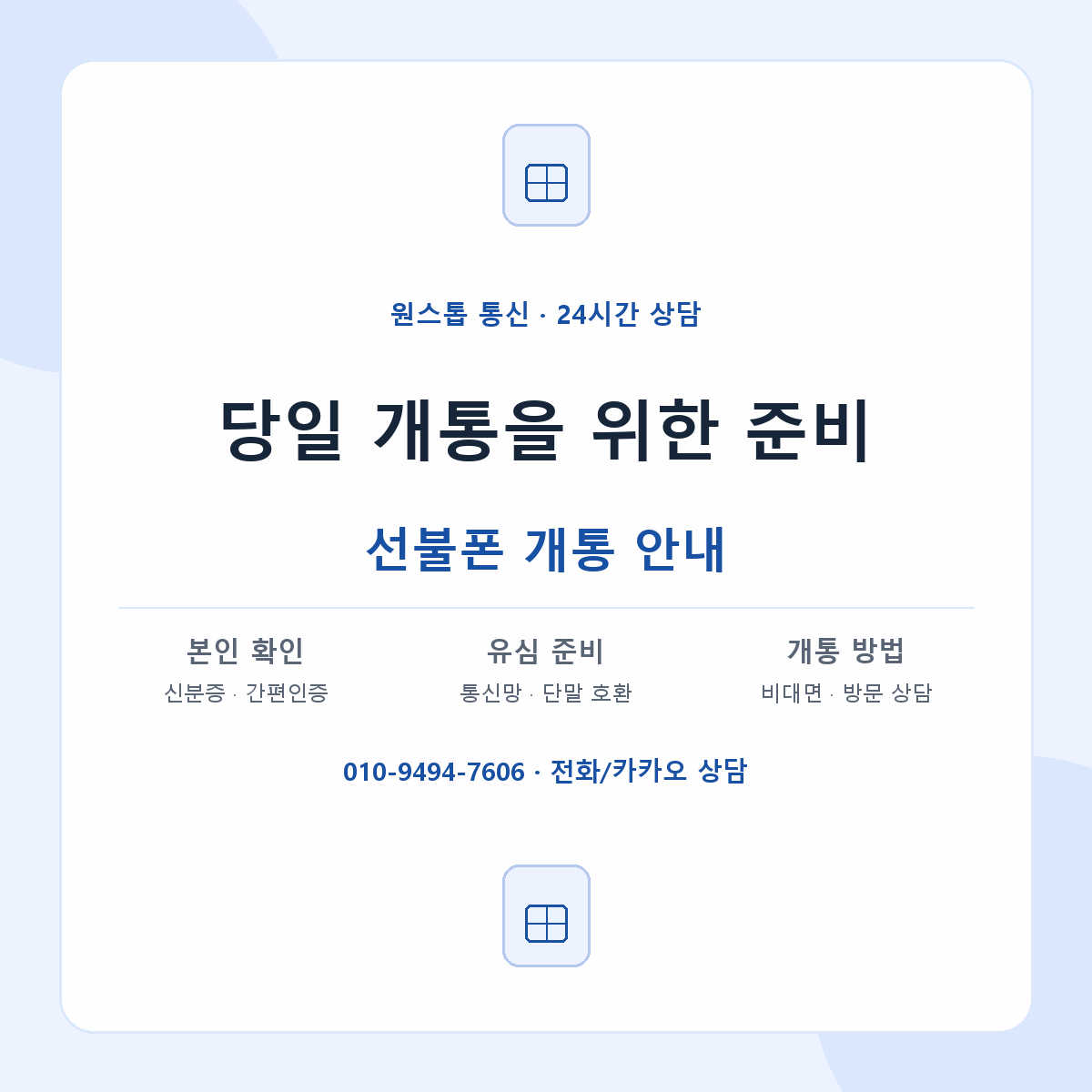 당일 개통을 위한 준비