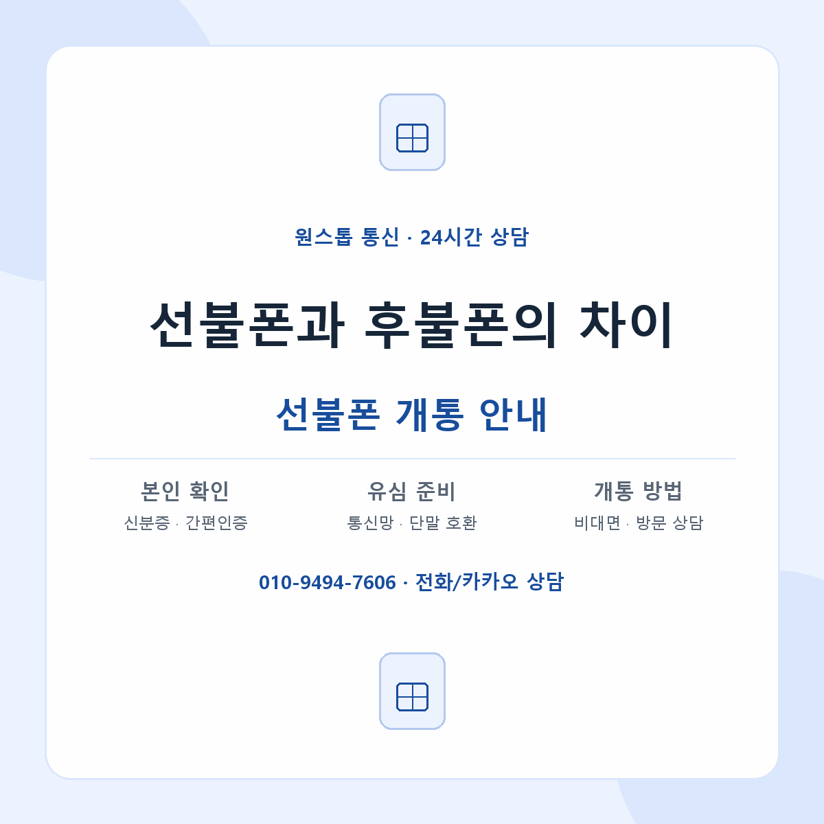 선불폰과 후불폰의 차이