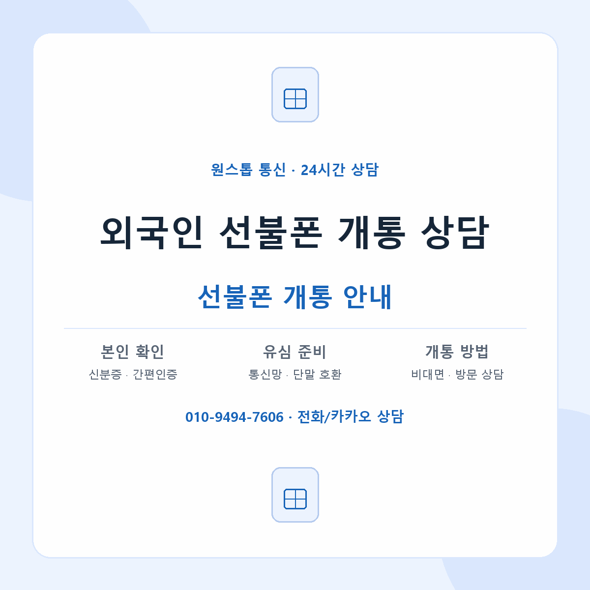 외국인 선불폰 개통 상담