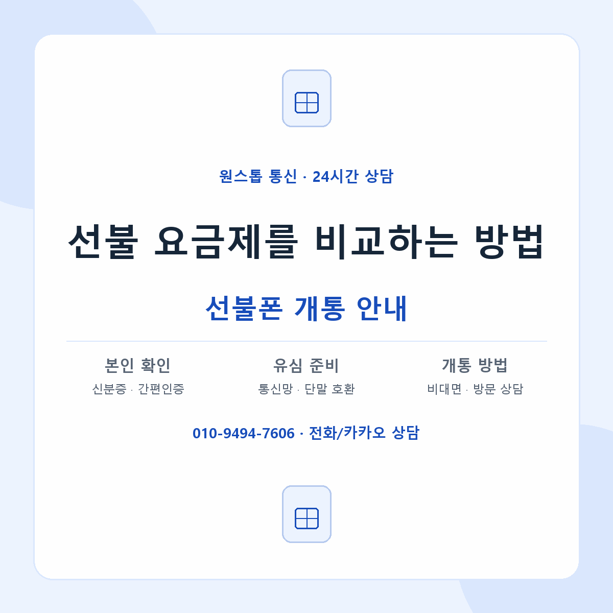 선불 요금제를 비교하는 방법