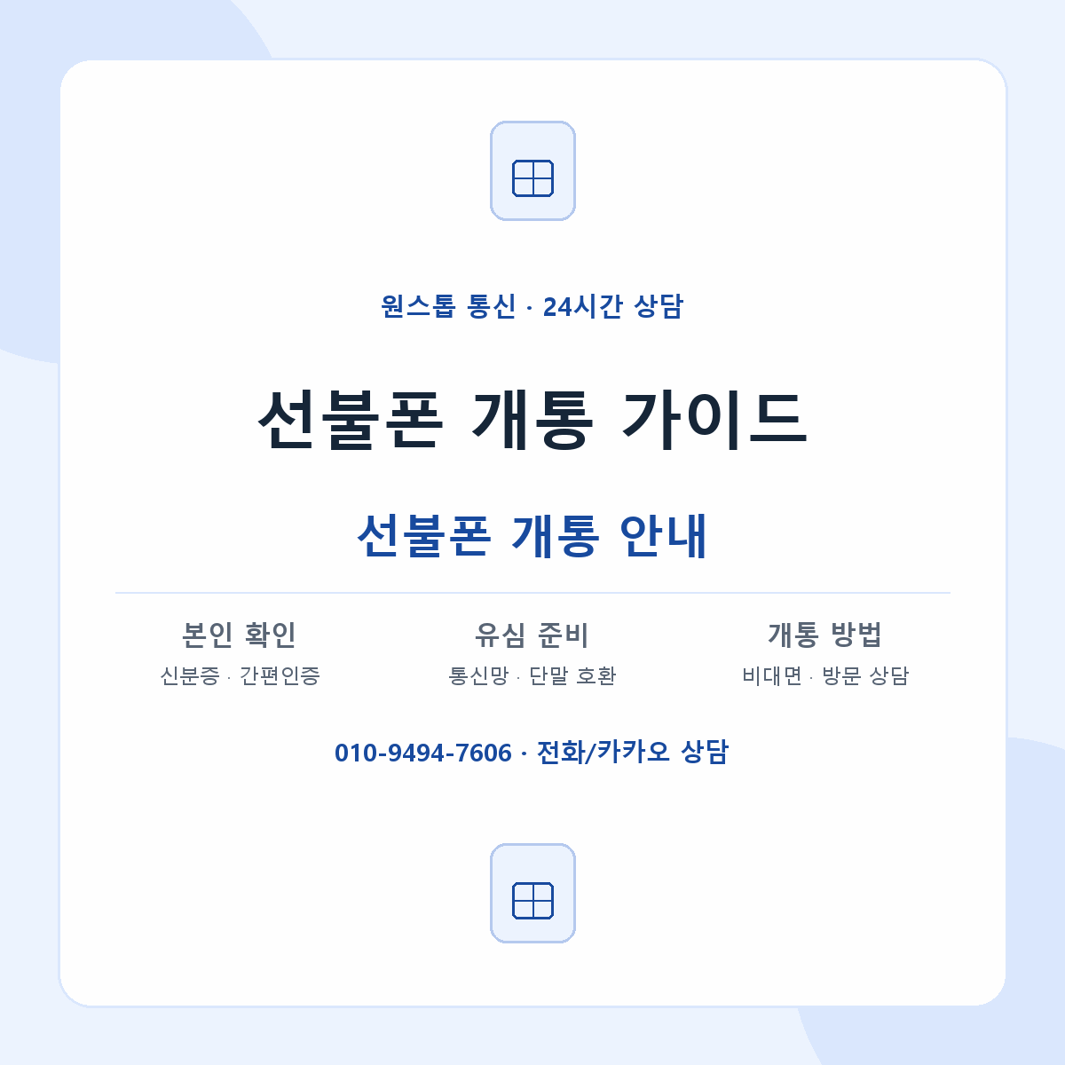 선불폰 개통 가이드