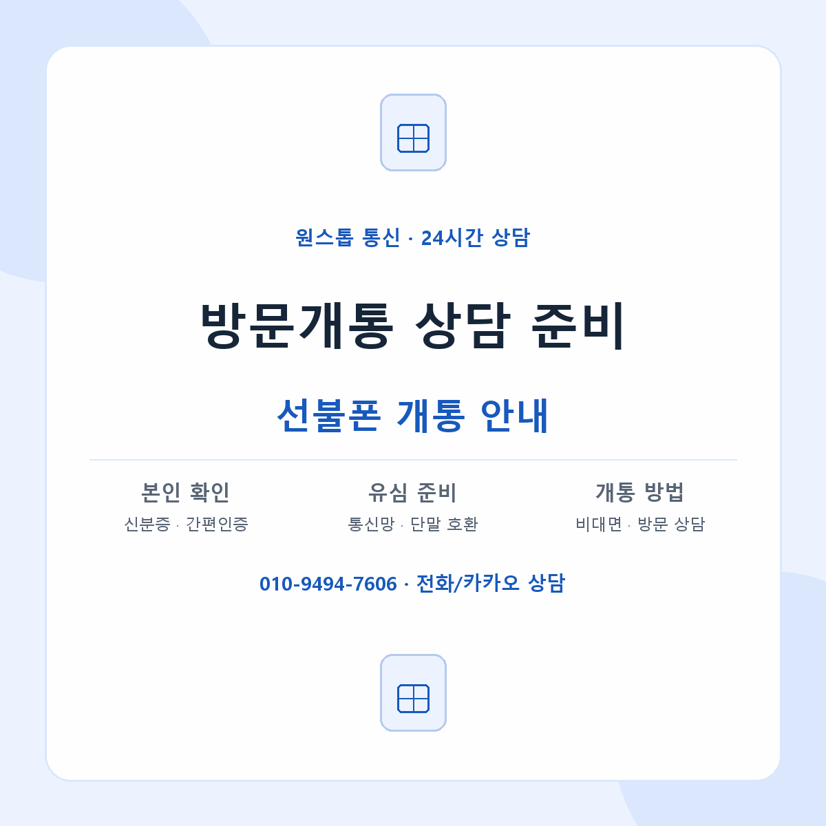 방문개통 상담 준비